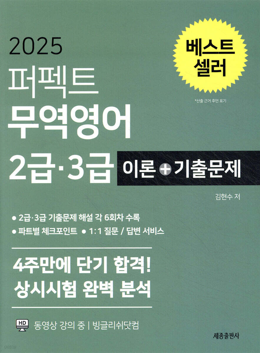 2025 퍼펙트 무역영어 2급 3급 이론+기출문제
