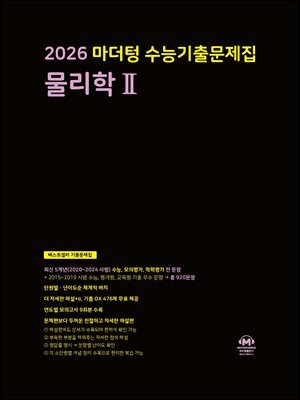 2026 마더텅 수능기출문제집 물리학Ⅱ (문제+해설) (총2권)
