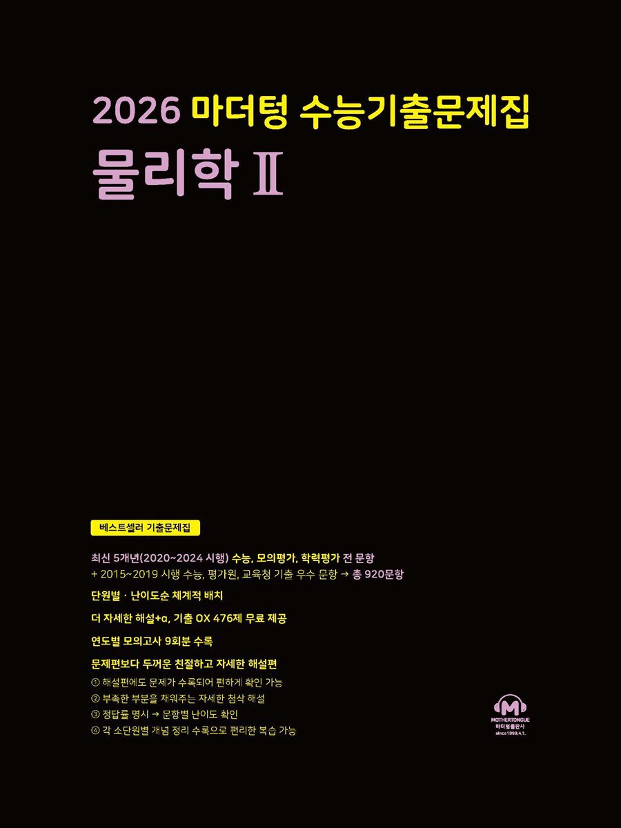 2026 마더텅 수능기출문제집 물리학Ⅱ (문제+해설) (총2권)