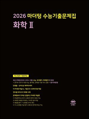 2026 마더텅 수능기출문제집 화학Ⅱ (문제+해설) (총2권)