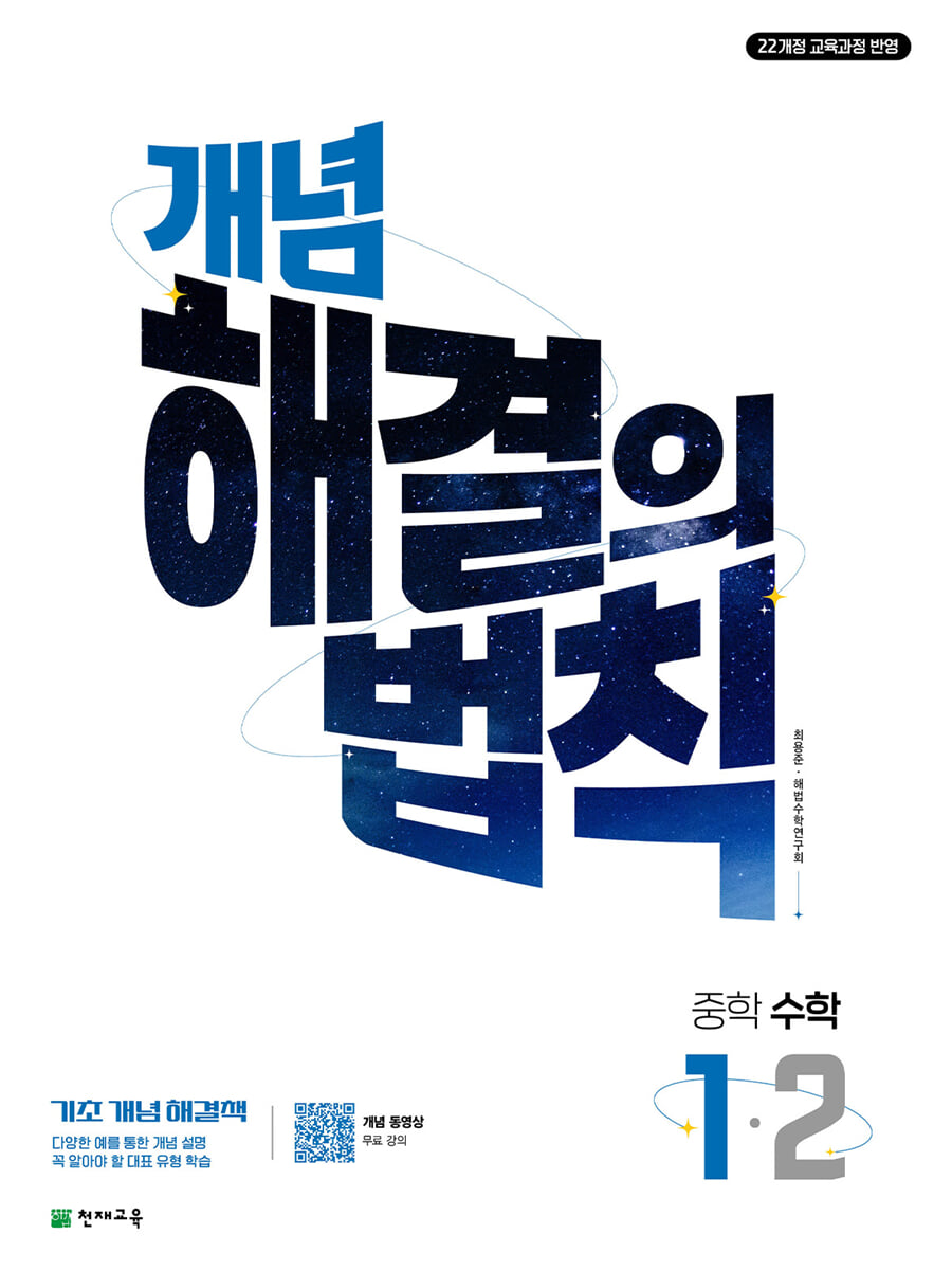 개념 해결의 법칙 중학 수학 1-2 (2026년용)