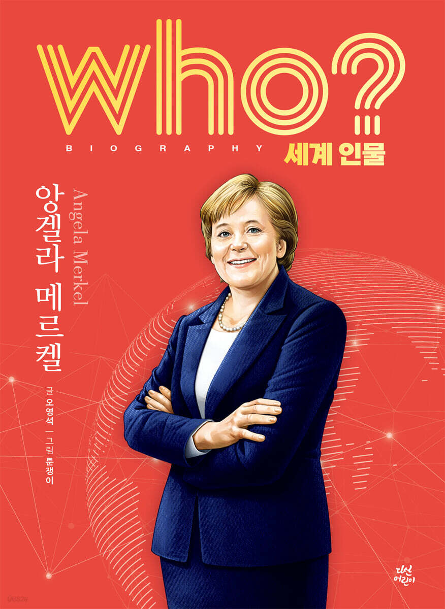 후 who? 세계 인물 앙겔라 메르켈