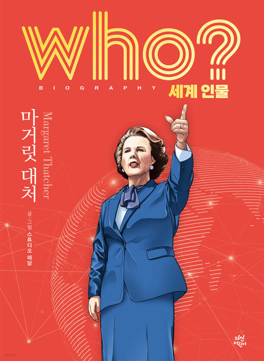 후 who? 세계 인물 마거릿 대처