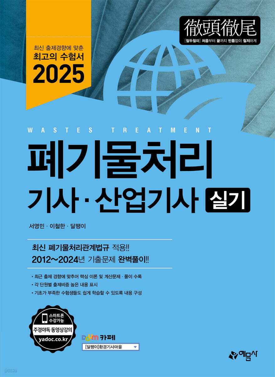 2025 폐기물처리기사·산업기사 실기