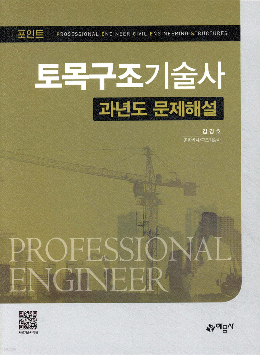 토목구조기술사 과년도 문제해설