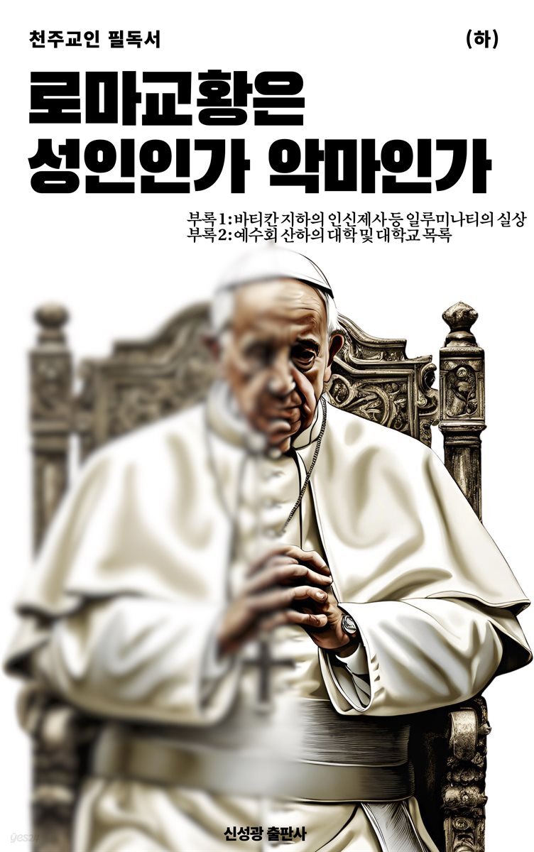 로마 교황은 성인인가 악마인가(하)