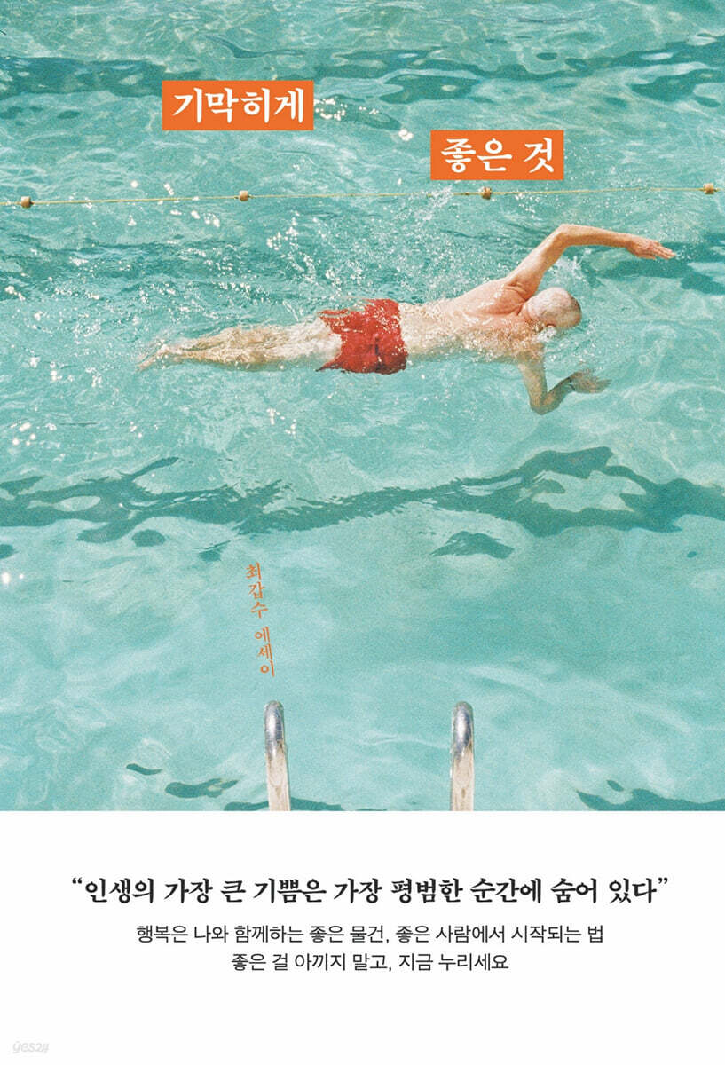기막히게 좋은 것