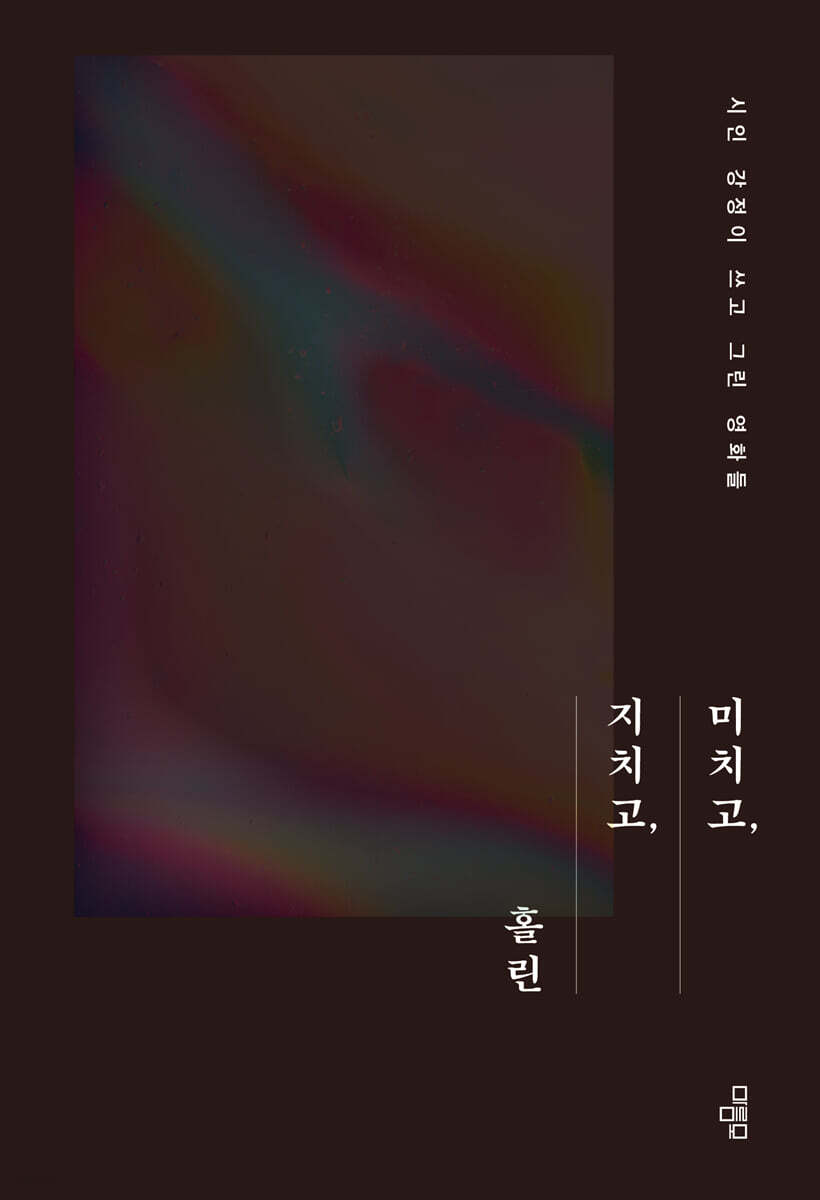 미치고, 지치고, 홀린