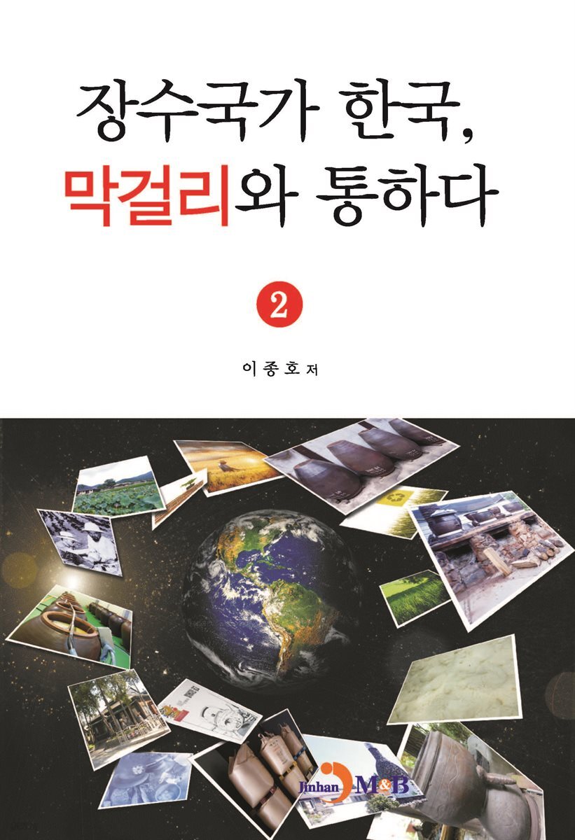 장수국가 한국, 막걸리와 통하다 2