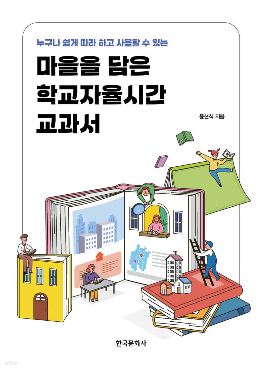마을을 담은 학교자율시간 교과서