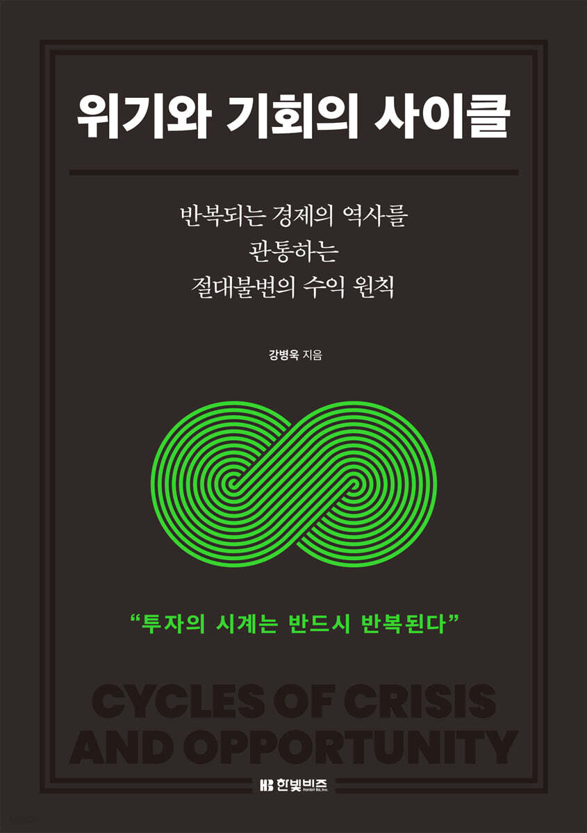위기와 기회의 사이클