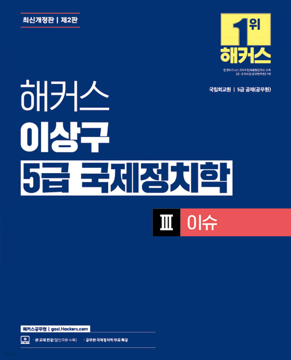해커스 이상구 5급 국제정치학 3 이슈
