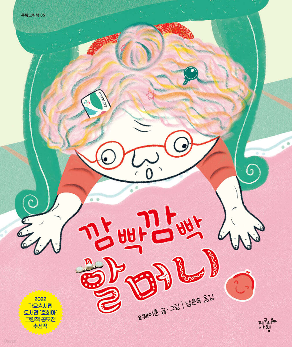 깜빡깜빡 할머니