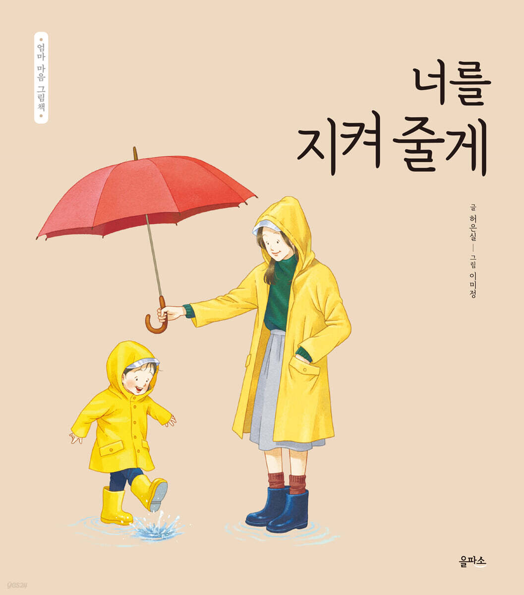 너를 지켜 줄게