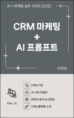 AI+ ǹ ø 6 - CRM  + AI Ʈ