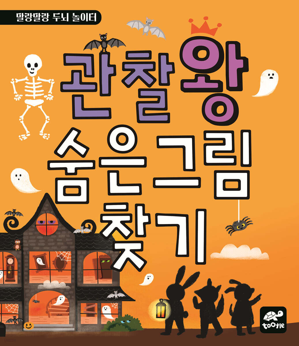 관찰왕 숨은그림찾기