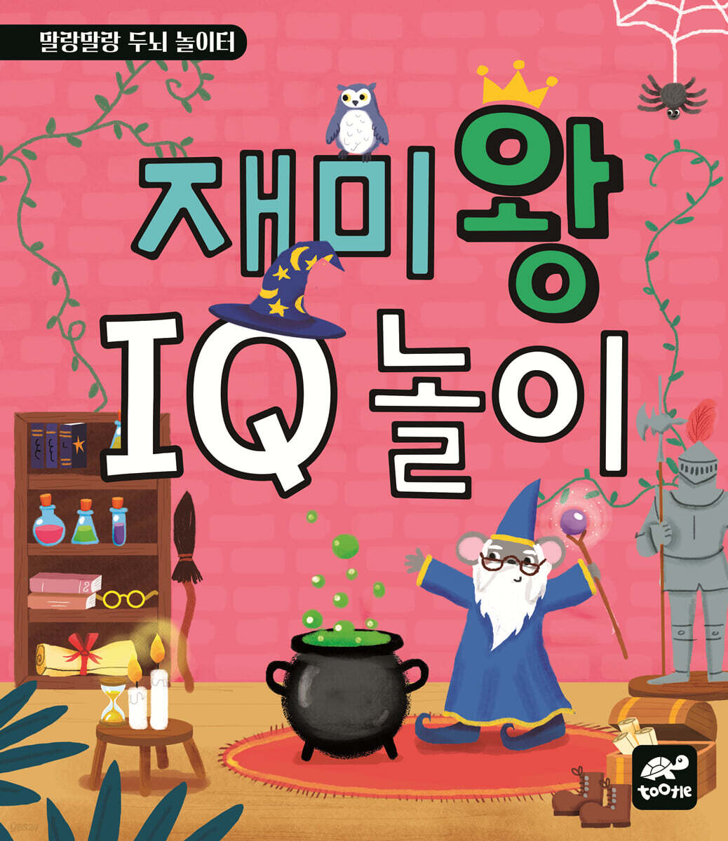 재미왕 IQ 놀이