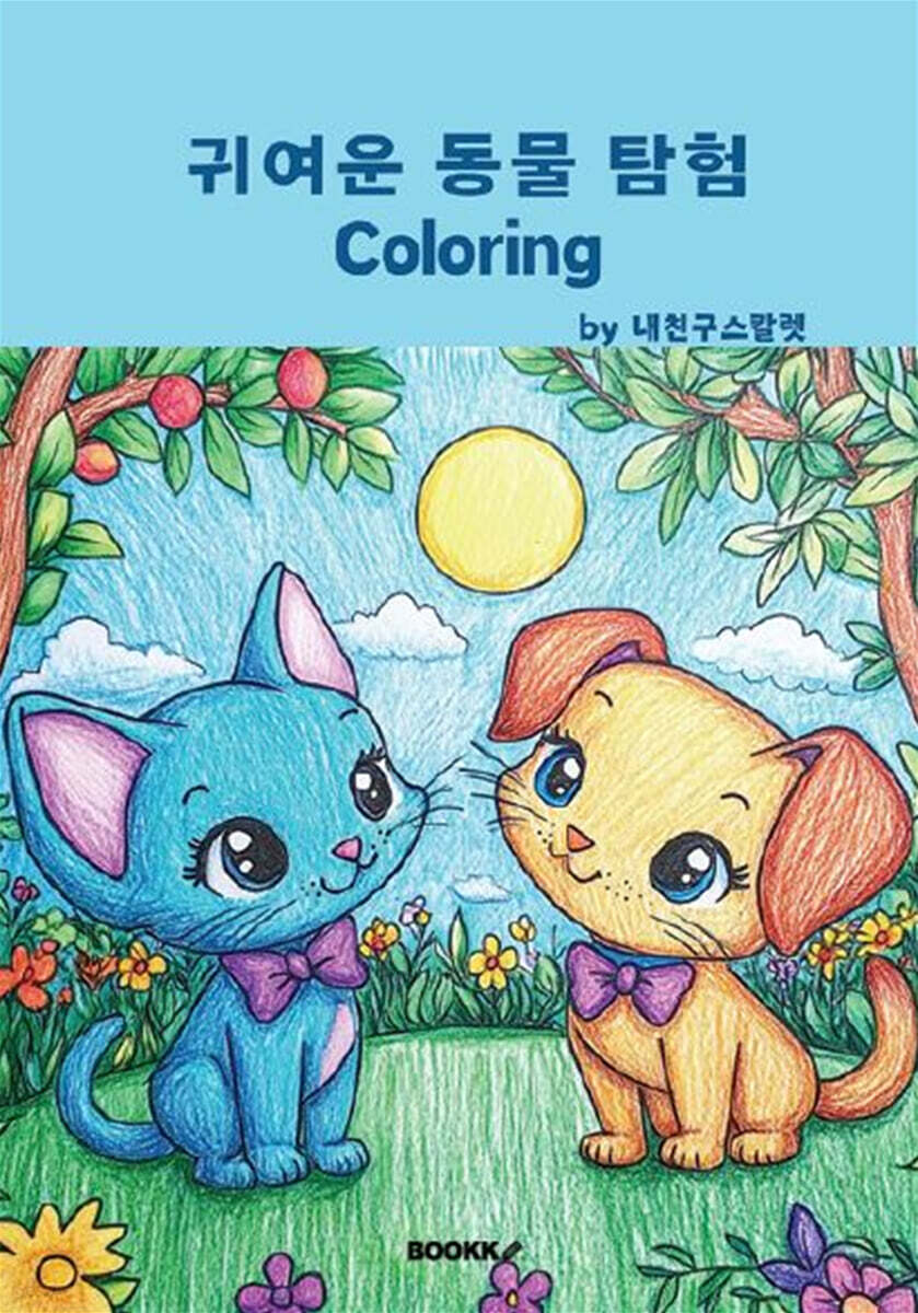 귀여운 동물 탐험 coloring