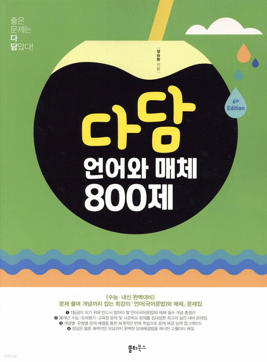 다담 언어와 매체 800제 (2024년)
