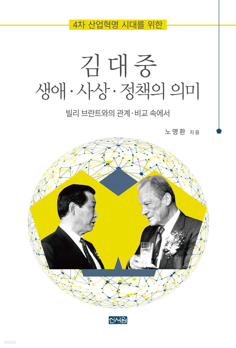4차 산업혁명 시대를 위한 김대중 생애·사상·정책의 의미