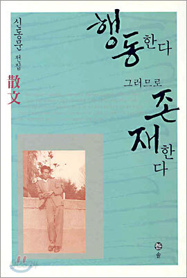 행동한다 그러므로 존재한다