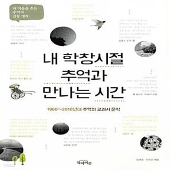 [중고샵] 내 학창시절 추억과 만나는 시간 - 예스24 [중고샵]내 학창시절 추억과 만나는 시간  - 예스24