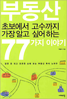 부동산 초보에서 고수까지 가장 알고 싶어하는 77가지 이야기