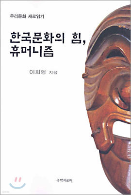 한국문화의 힘, 휴머니즘