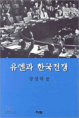 유엔과 한국전쟁