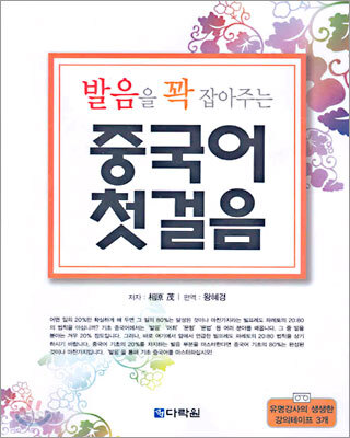 발음을 꽉 잡아주는 중국어 첫걸음