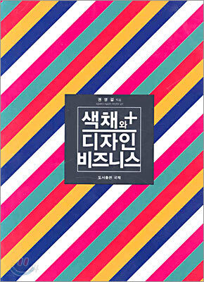 색채와 디자인 비즈니스