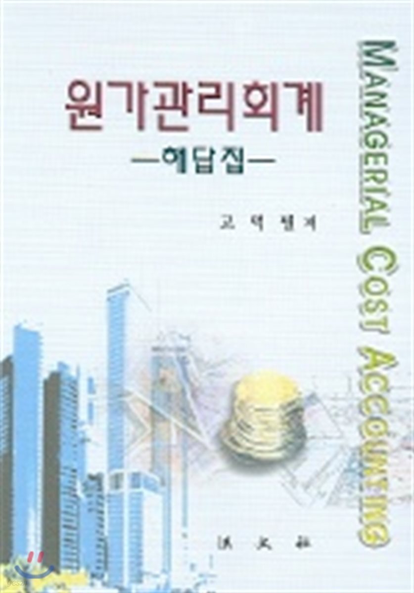 원가관리회계 해답집
