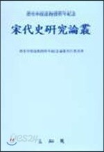 송대사연구논총