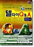델파이 Q & A