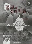 불교와 심리치료