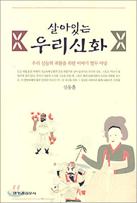 살아있는 우리신화