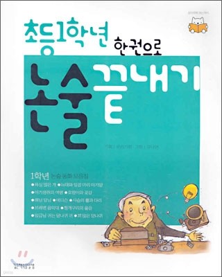 [염가한정판매] 초등1학년 한권으로 논술 끝내기
