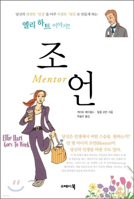 [염가한정판매] 조언 Mentor