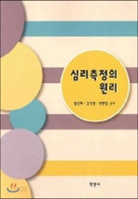 심리측정의 원리