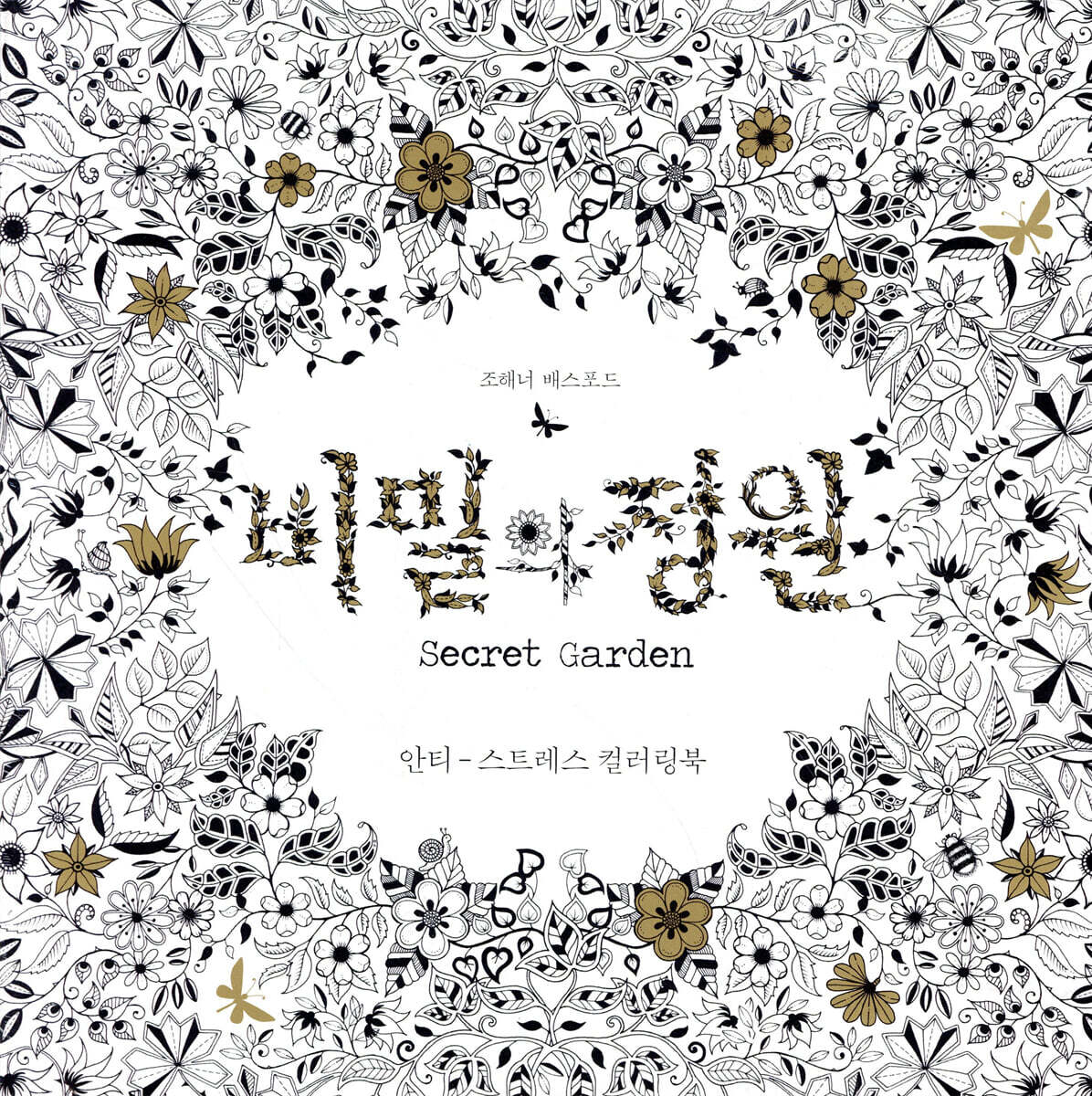 비밀의 정원 Secret Garden