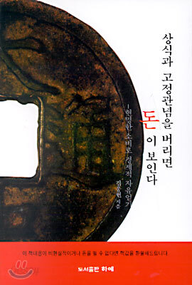 상식과 고정관념을 버리면 돈이 보인다