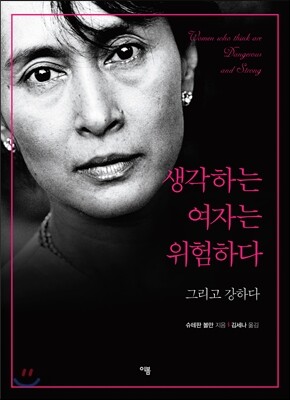 생각하는 여자는 위험하다