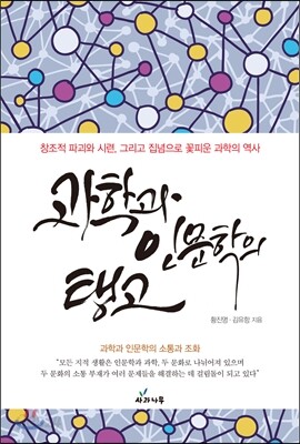 과학과 인문학의 탱고