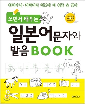 쓰면서 배우는 일본어 문자와 발음 BOOK