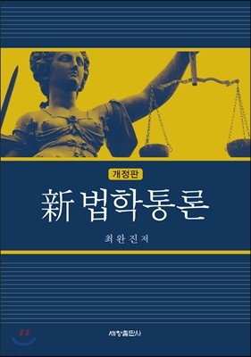 신 법학통론