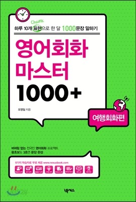 영어회화 마스터 1000+ 여행회화편