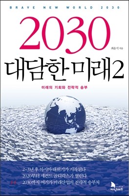 2030 대담한 미래 2