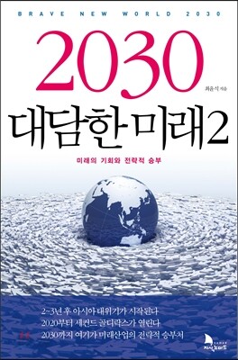 2030 대담한 미래 2