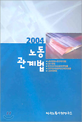 2004 노동관계법