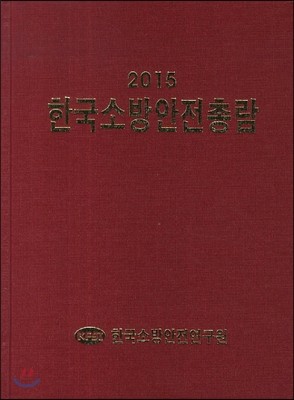한국소방안전총람 2015